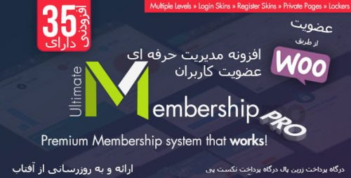 افزونه-التیمیت-ممبرشیپ-ultimate-membership مدیریت حرفه ای عضویت کاربران