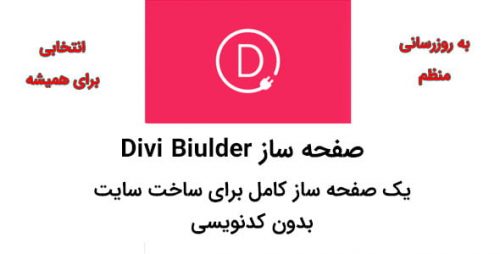 صفحه-ساز-Divi-Biulder