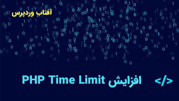 افزایش PHP Time Limit آفتاب وردپرس
